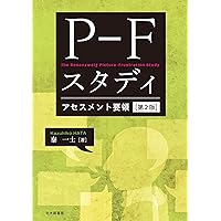 包括システムによるロールシャッハ臨床:エクスナーの実践的応用